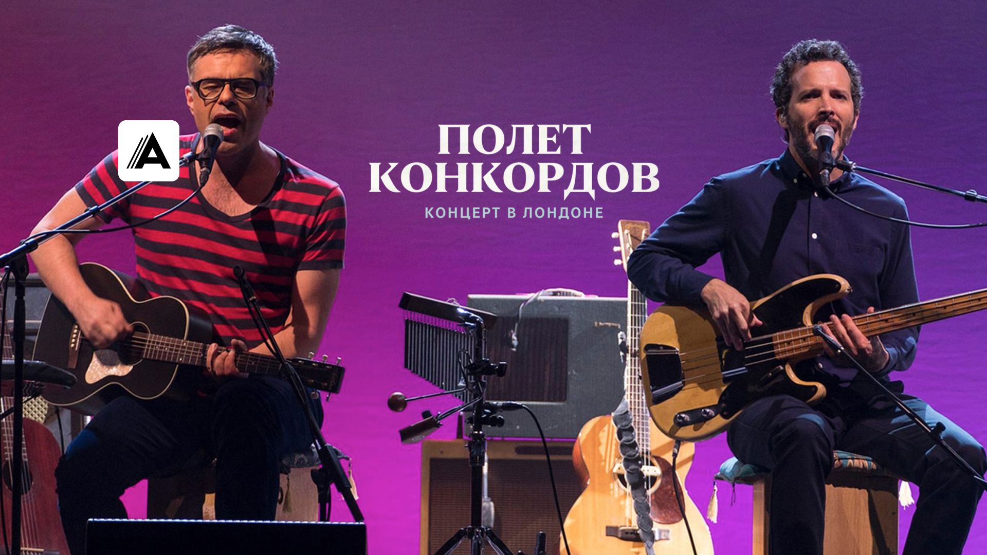 Полет Конкордов. Концерт в Лондоне